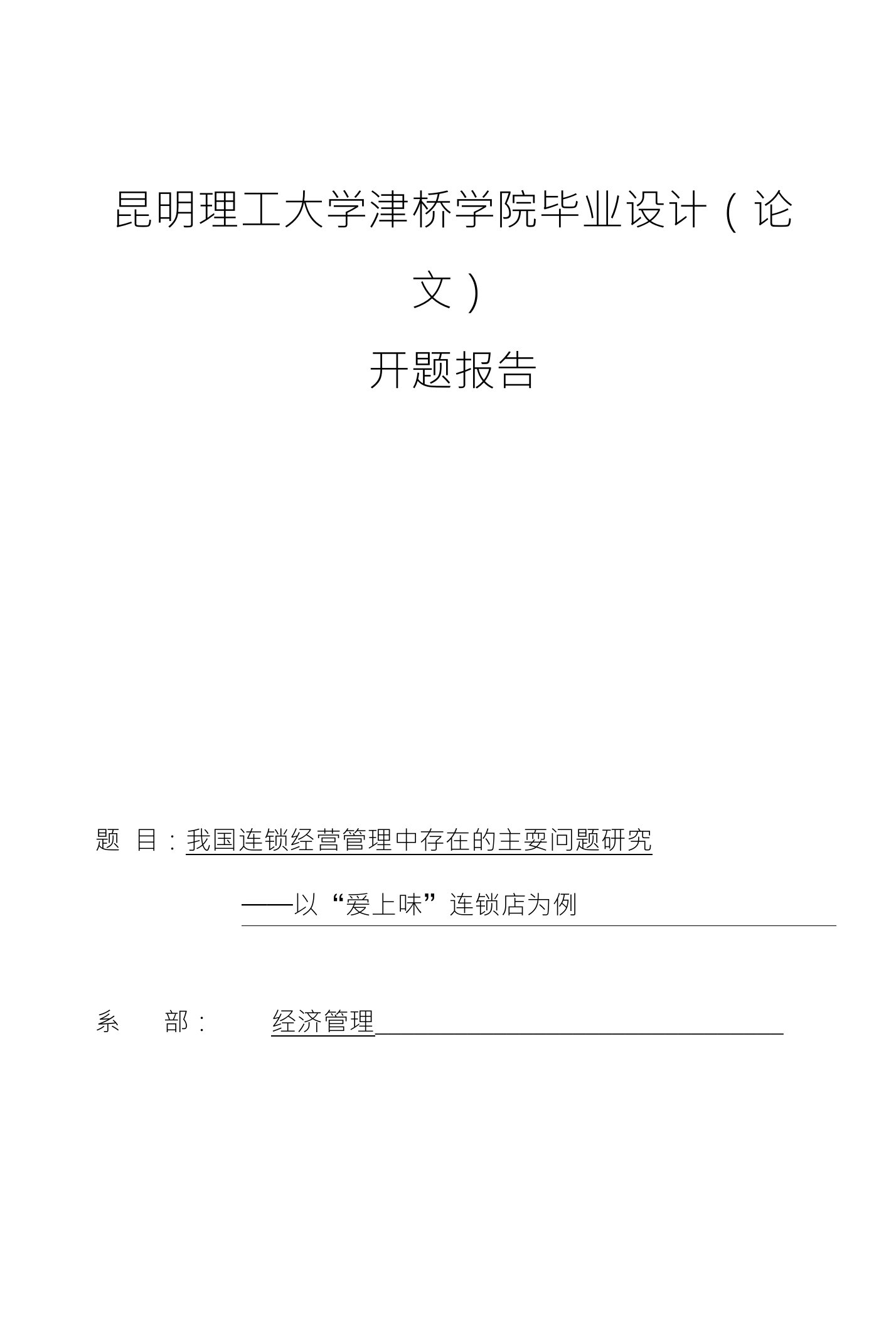 昆明理工大学津桥学院毕业设计（论文）开题报告