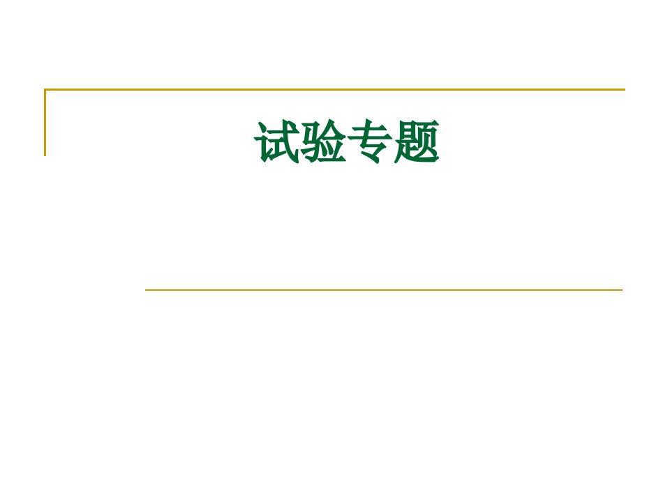 浙科版生物必修一期末复习实验公开课获奖课件省赛课一等奖课件