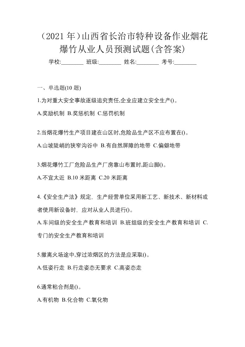 2021年山西省长治市特种设备作业烟花爆竹从业人员预测试题含答案