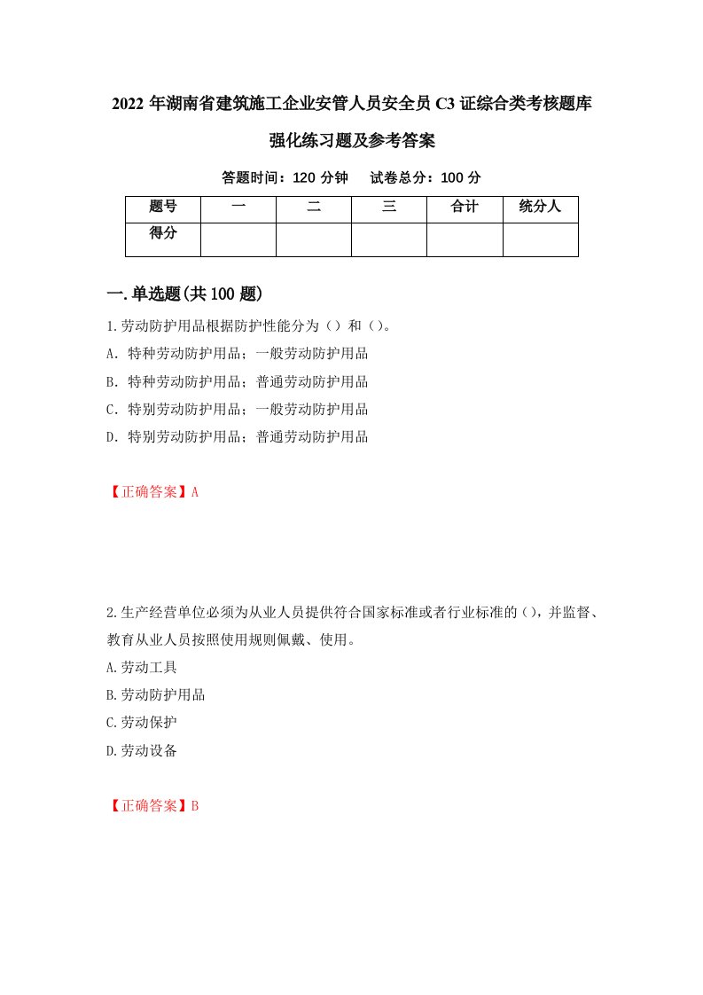 2022年湖南省建筑施工企业安管人员安全员C3证综合类考核题库强化练习题及参考答案第58卷