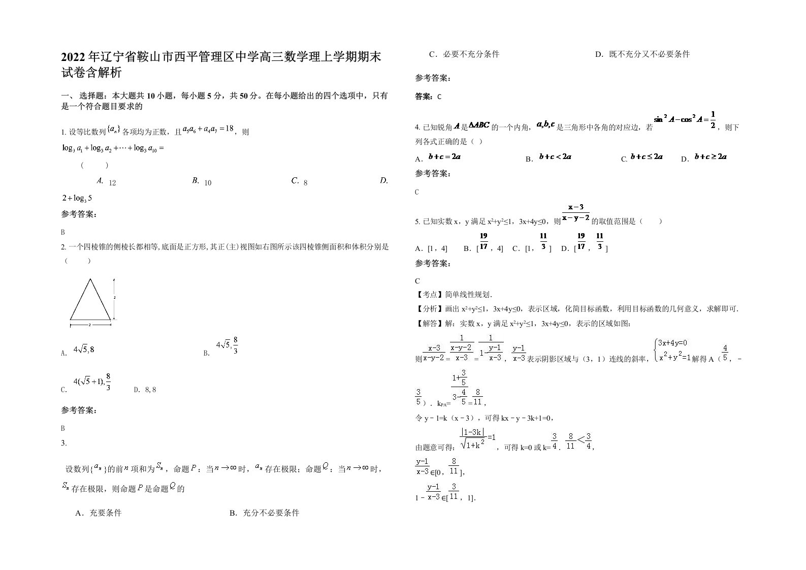 2022年辽宁省鞍山市西平管理区中学高三数学理上学期期末试卷含解析