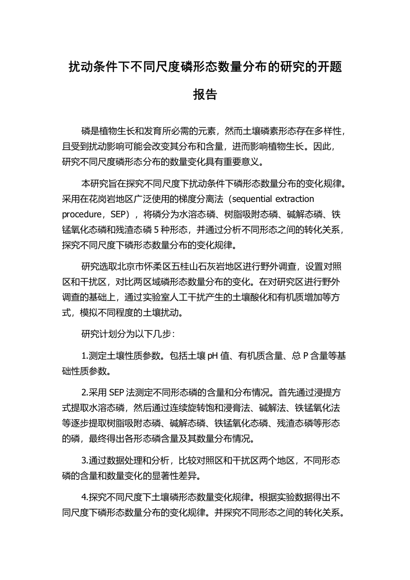 扰动条件下不同尺度磷形态数量分布的研究的开题报告