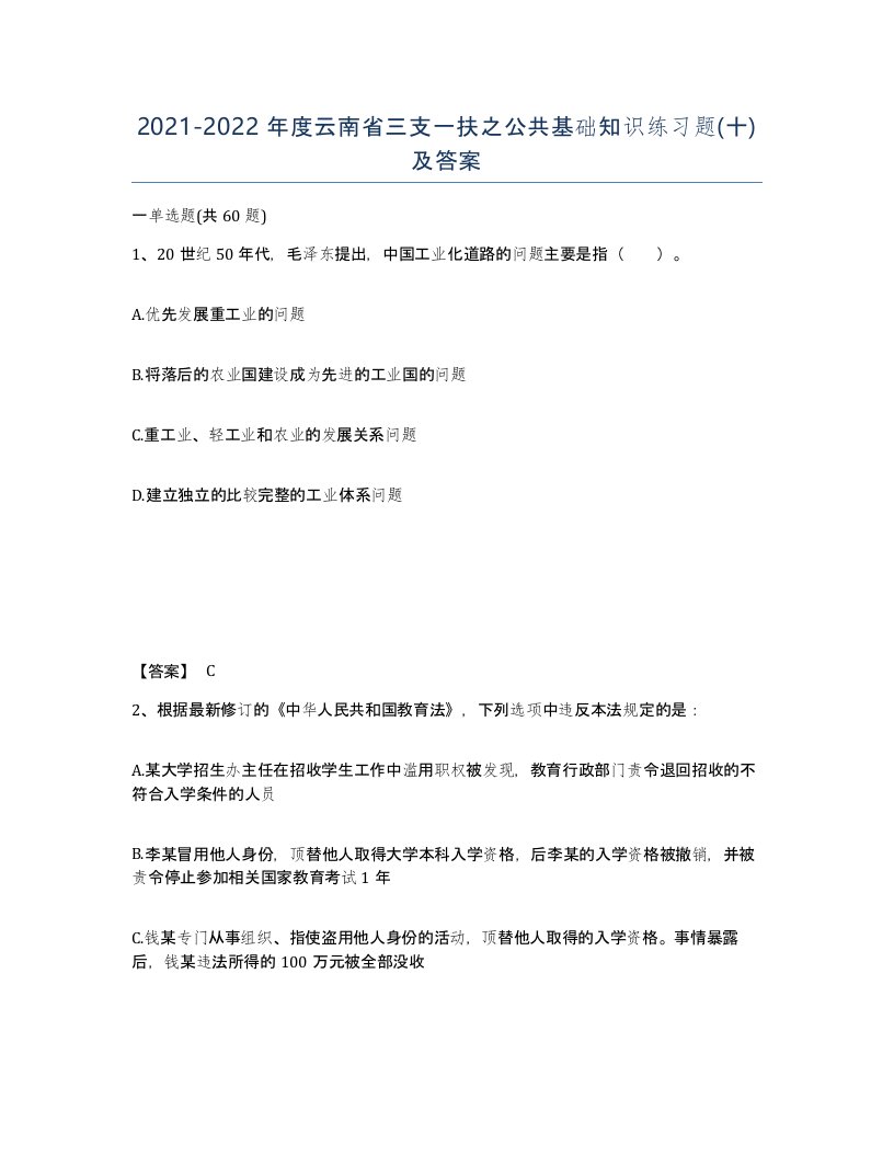 2021-2022年度云南省三支一扶之公共基础知识练习题十及答案