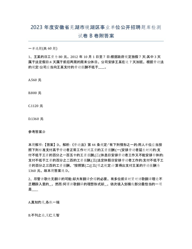 2023年度安徽省芜湖市镜湖区事业单位公开招聘题库检测试卷B卷附答案