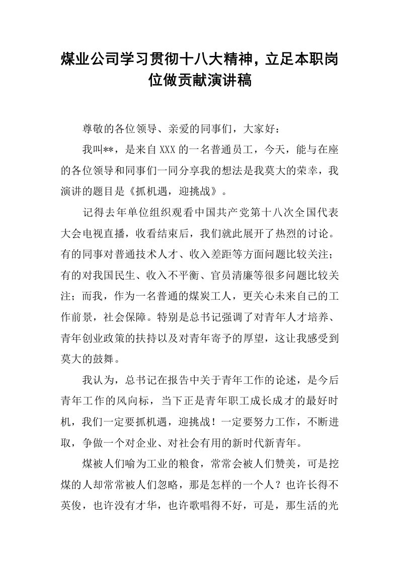 煤业公司学习贯彻十八大精神，立足本职岗位做贡献演讲稿[推荐]