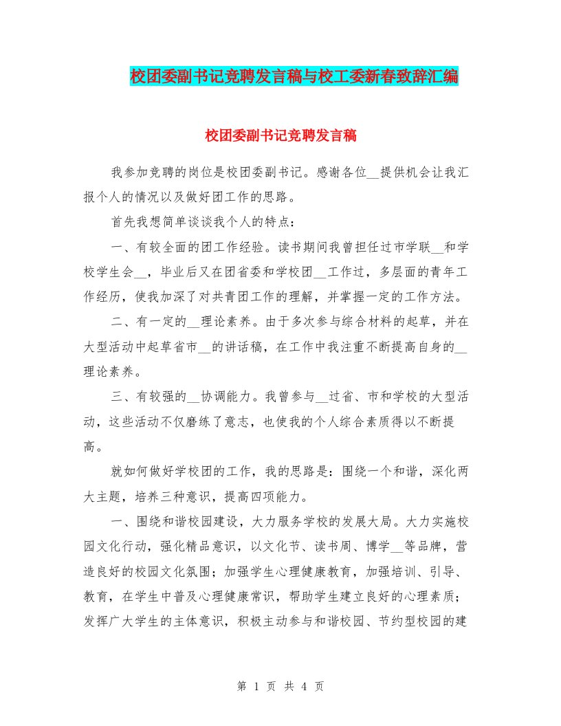 校团委副书记竞聘发言稿与校工委新春致辞汇编