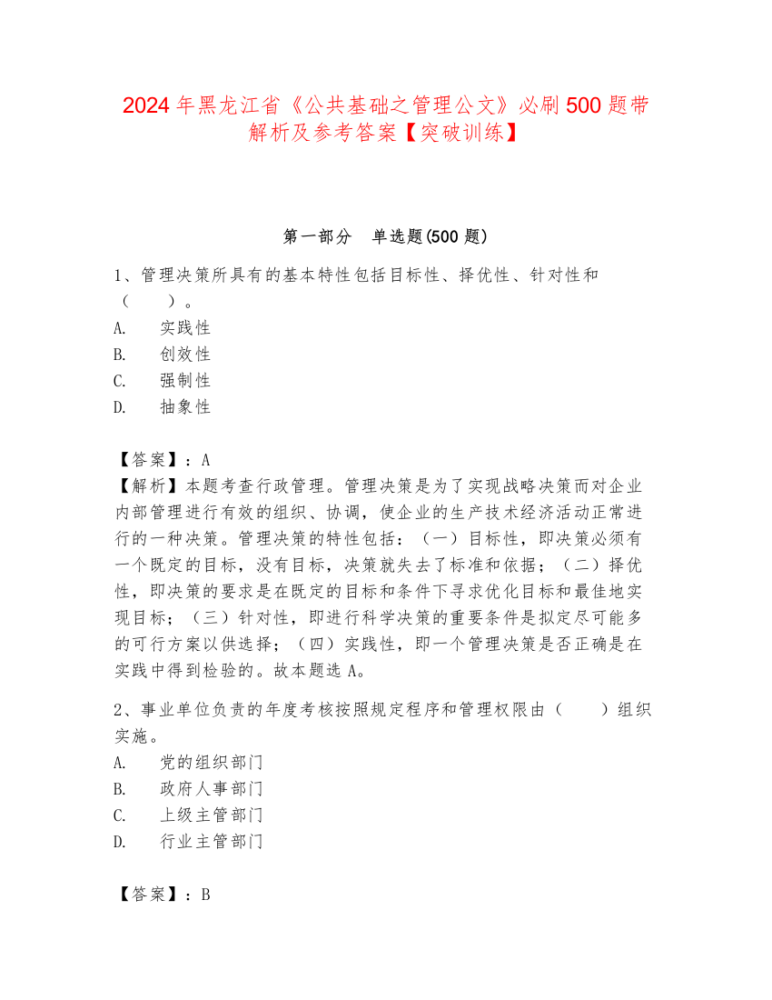 2024年黑龙江省《公共基础之管理公文》必刷500题带解析及参考答案【突破训练】