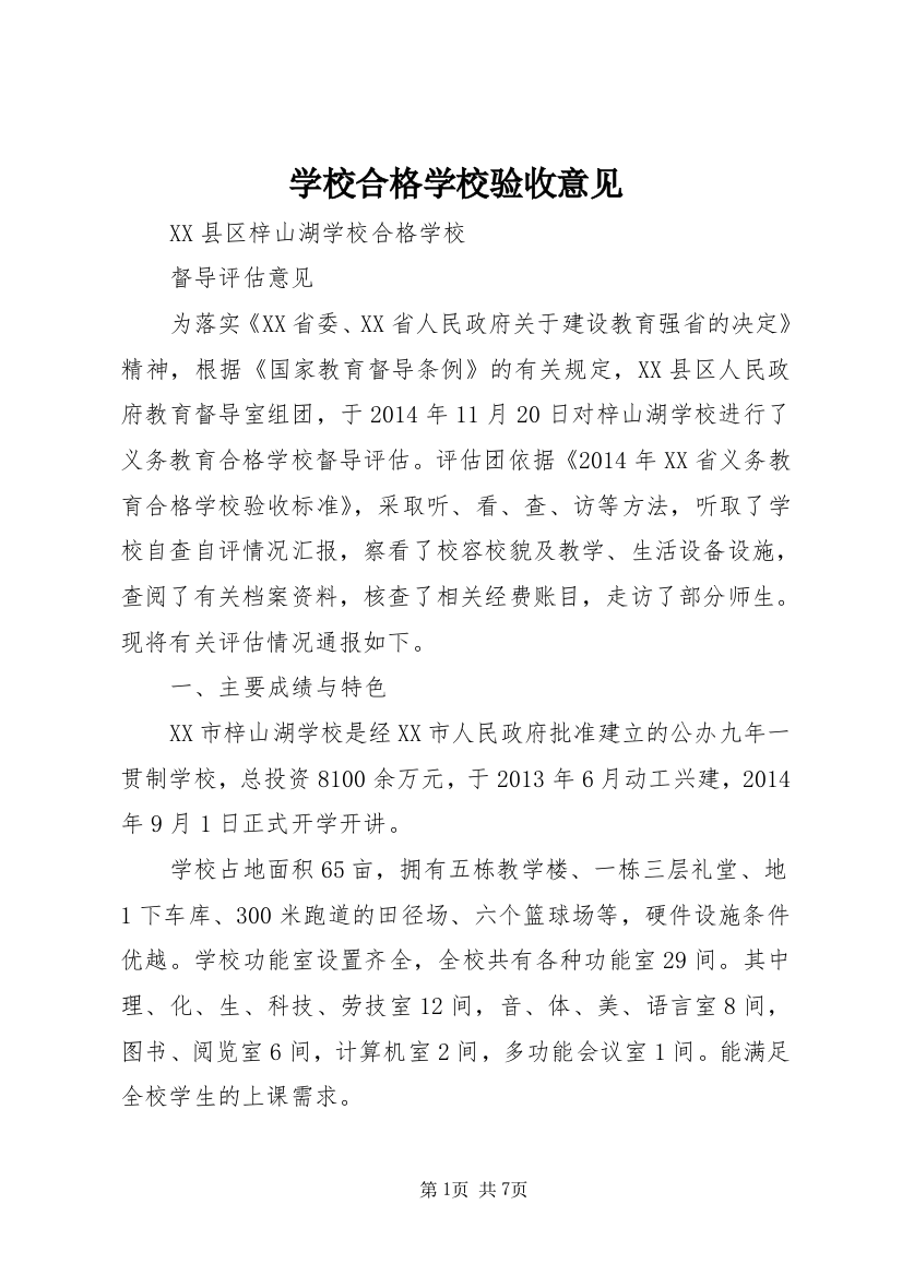 学校合格学校验收意见