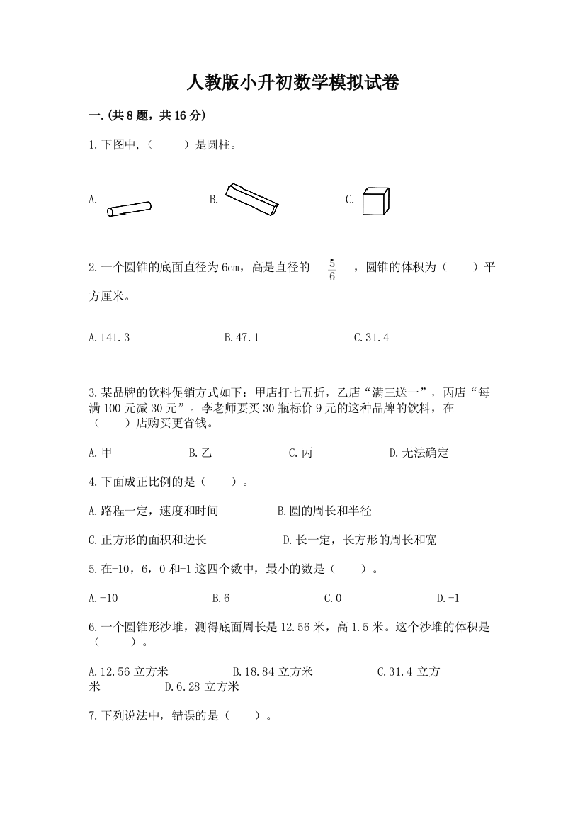 人教版小升初数学模拟试卷附参考答案（典型题）