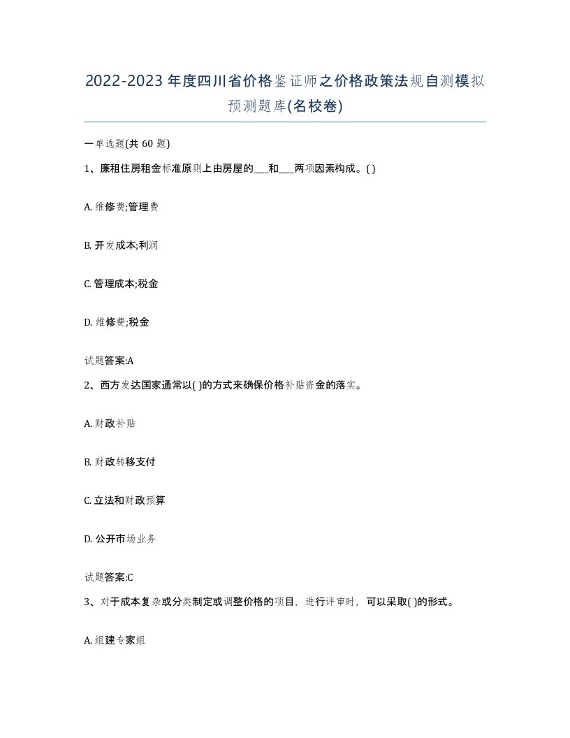 2022-2023年度四川省价格鉴证师之价格政策法规自测模拟预测题库名校卷