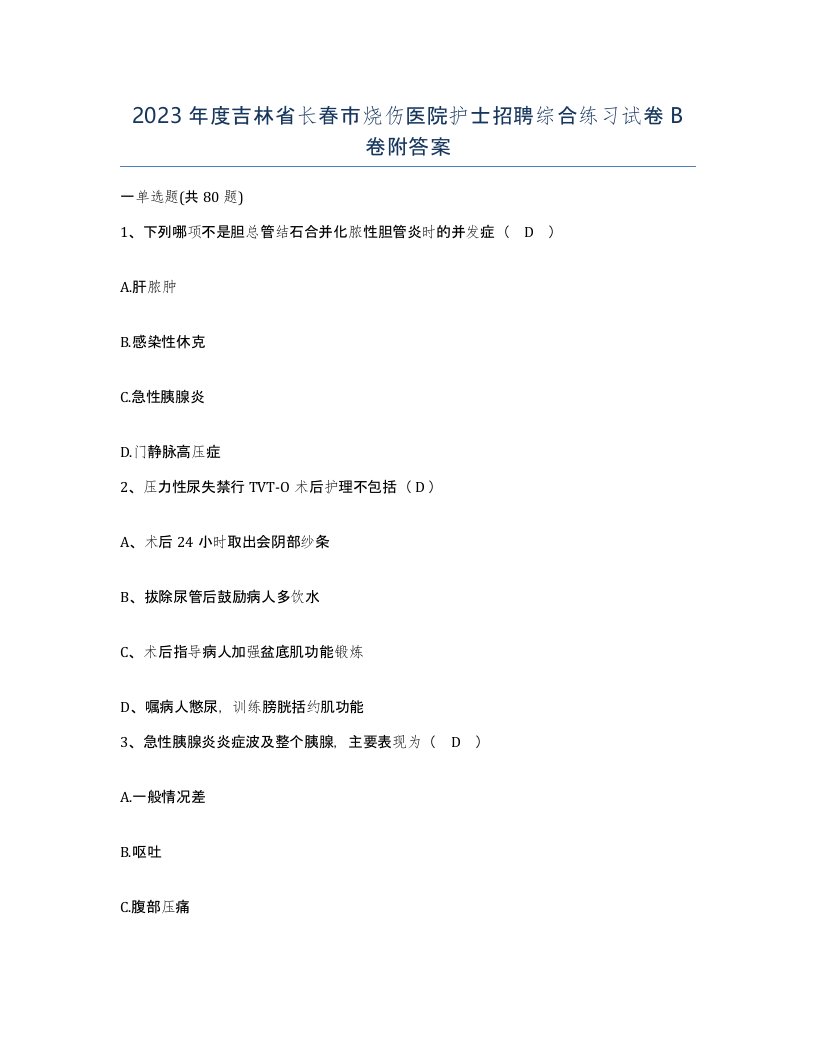 2023年度吉林省长春市烧伤医院护士招聘综合练习试卷B卷附答案