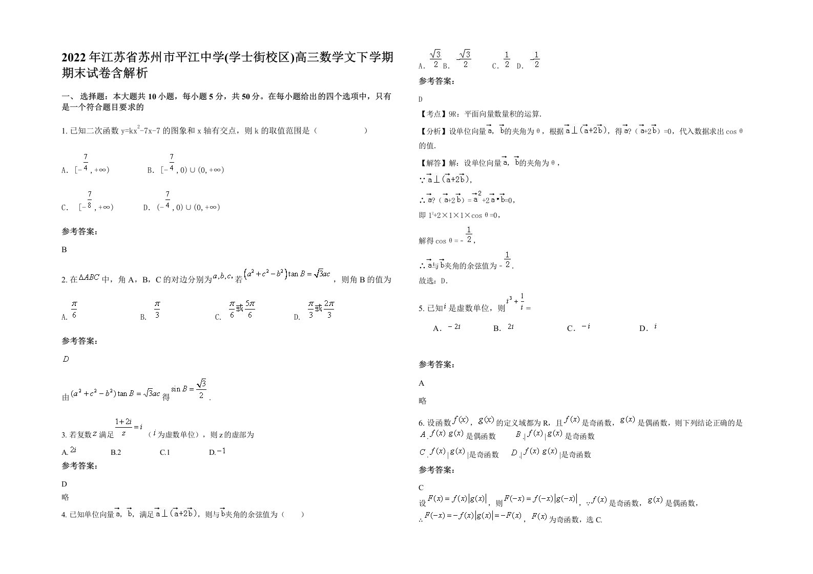 2022年江苏省苏州市平江中学学士街校区高三数学文下学期期末试卷含解析