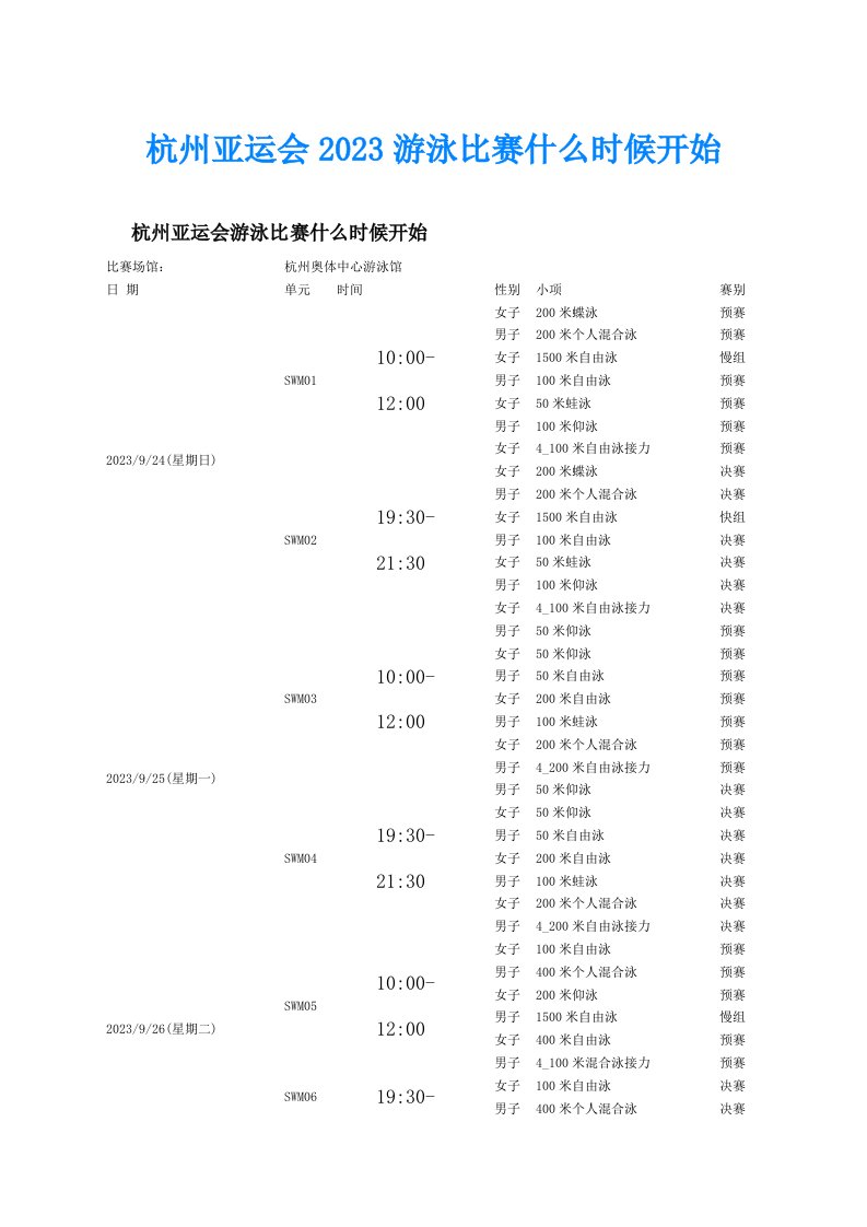 杭州亚运会2023游泳比赛什么时候开始