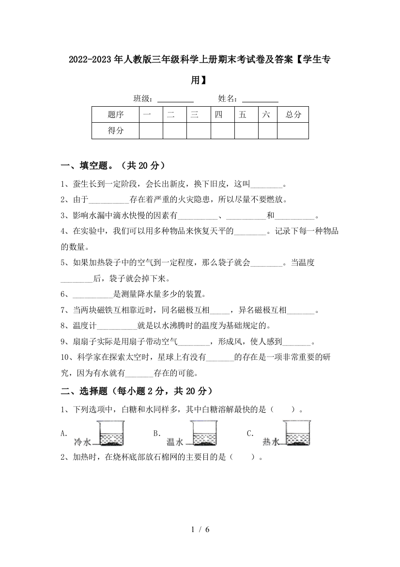 2022-2023年人教版三年级科学上册期末考试卷及答案【学生专用】