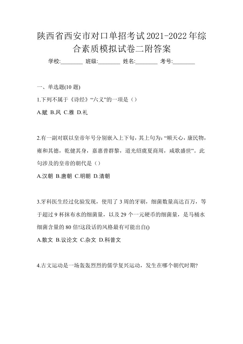 陕西省西安市对口单招考试2021-2022年综合素质模拟试卷二附答案