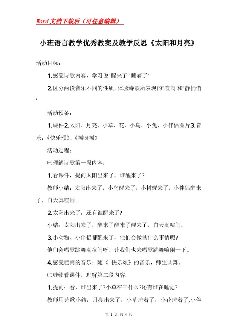 小班语言教学优秀教案及教学反思太阳和月亮