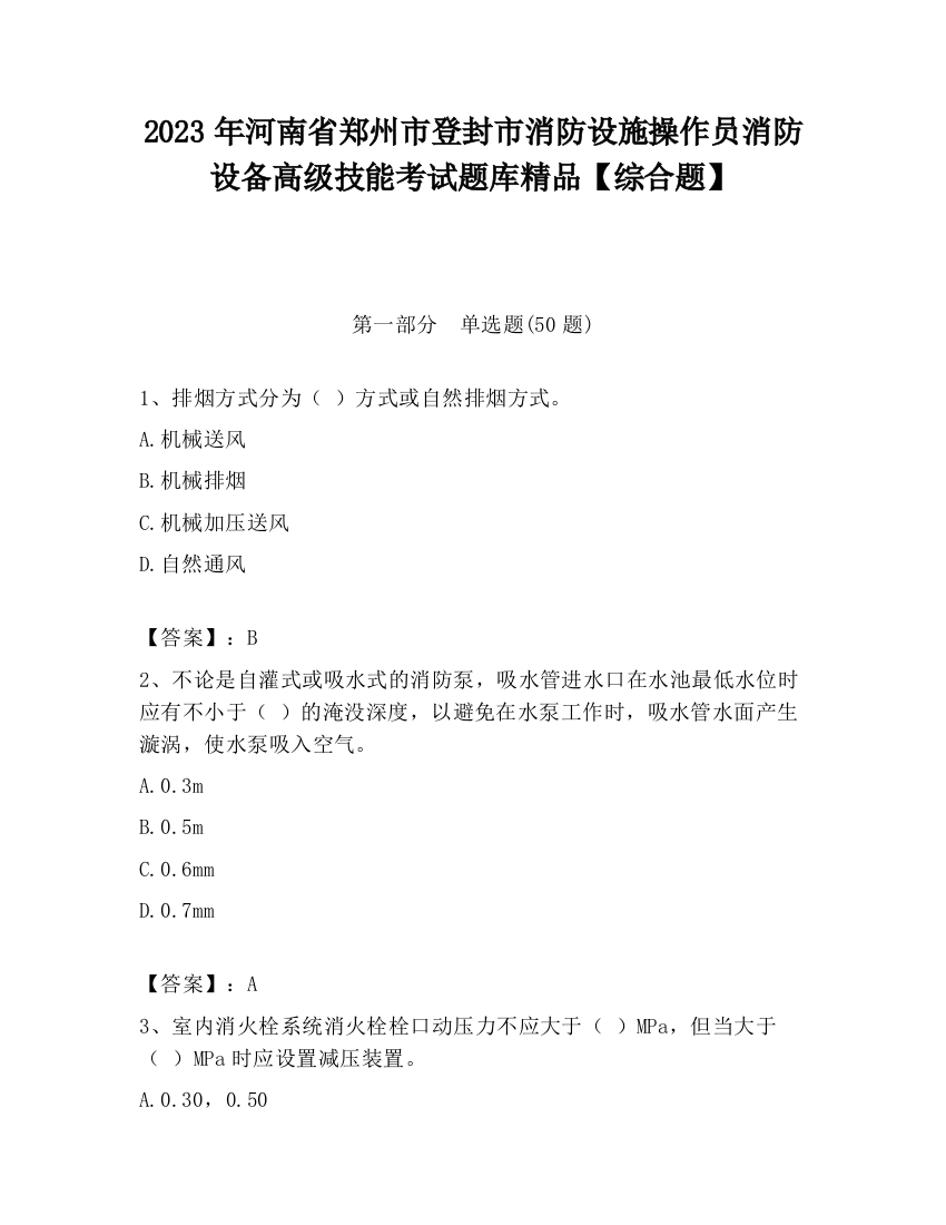 2023年河南省郑州市登封市消防设施操作员消防设备高级技能考试题库精品【综合题】