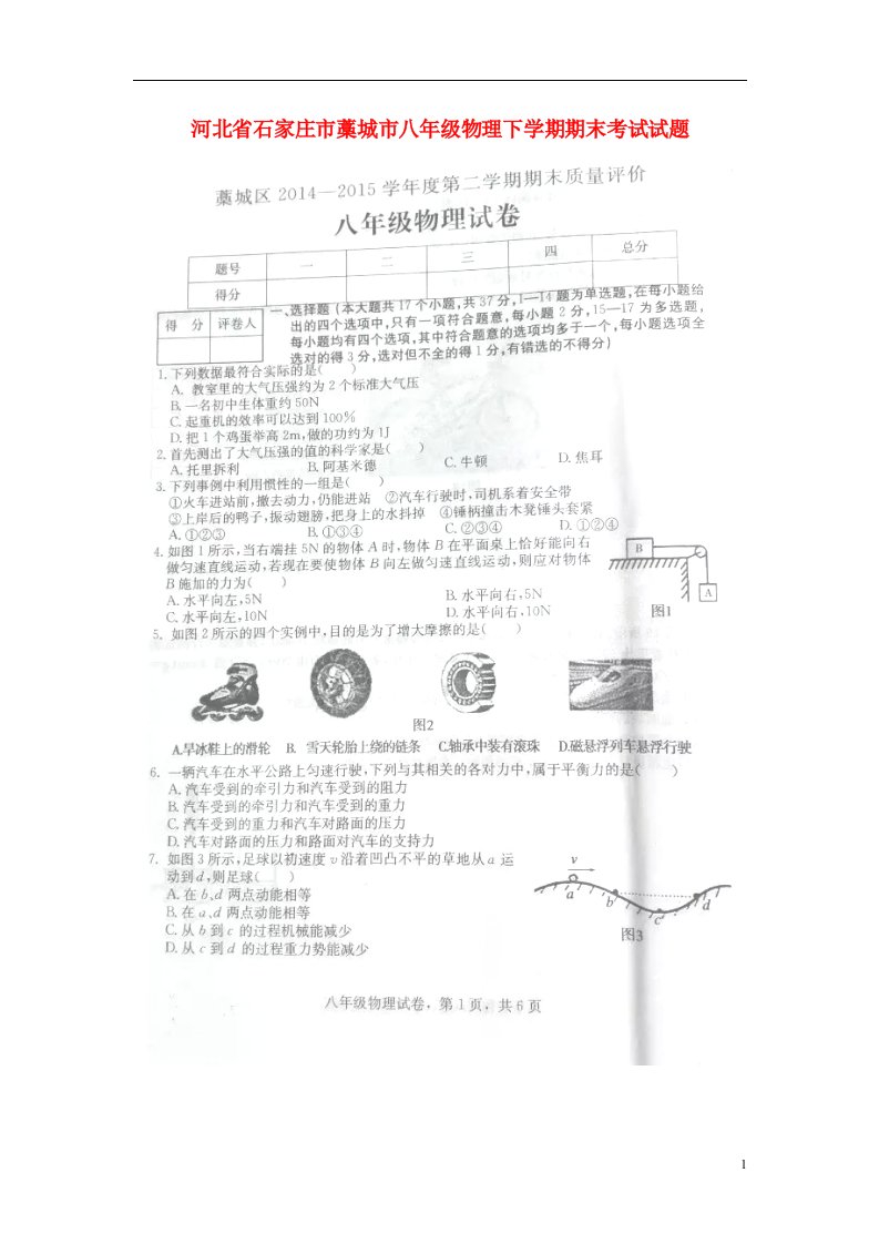 河北省石家庄市藁城市八级物理下学期期末考试试题（扫描版）