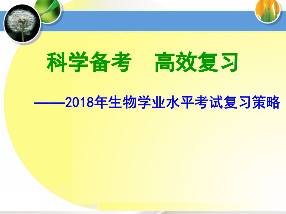 科学备考高效复习——生物学业水平考试复习策略