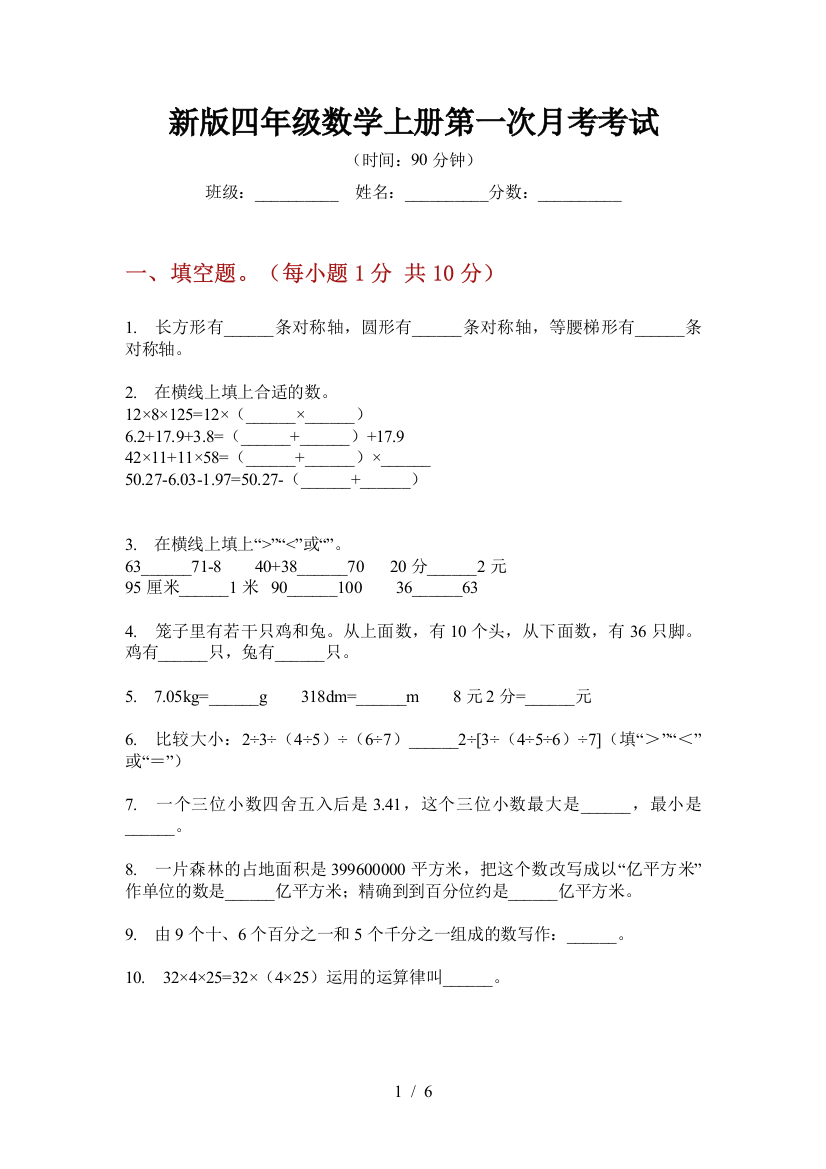 新版四年级数学上册第一次月考考试