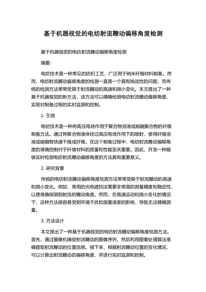 基于机器视觉的电纺射流鞭动偏移角度检测