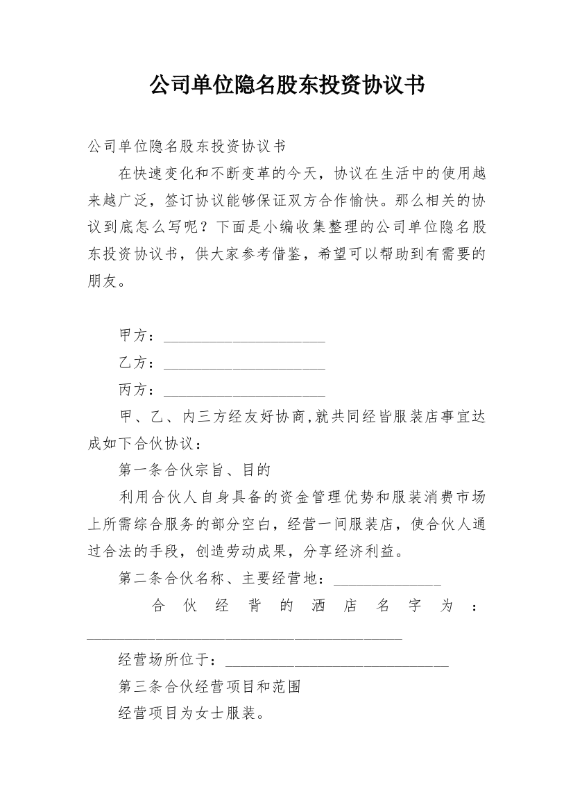 公司单位隐名股东投资协议书