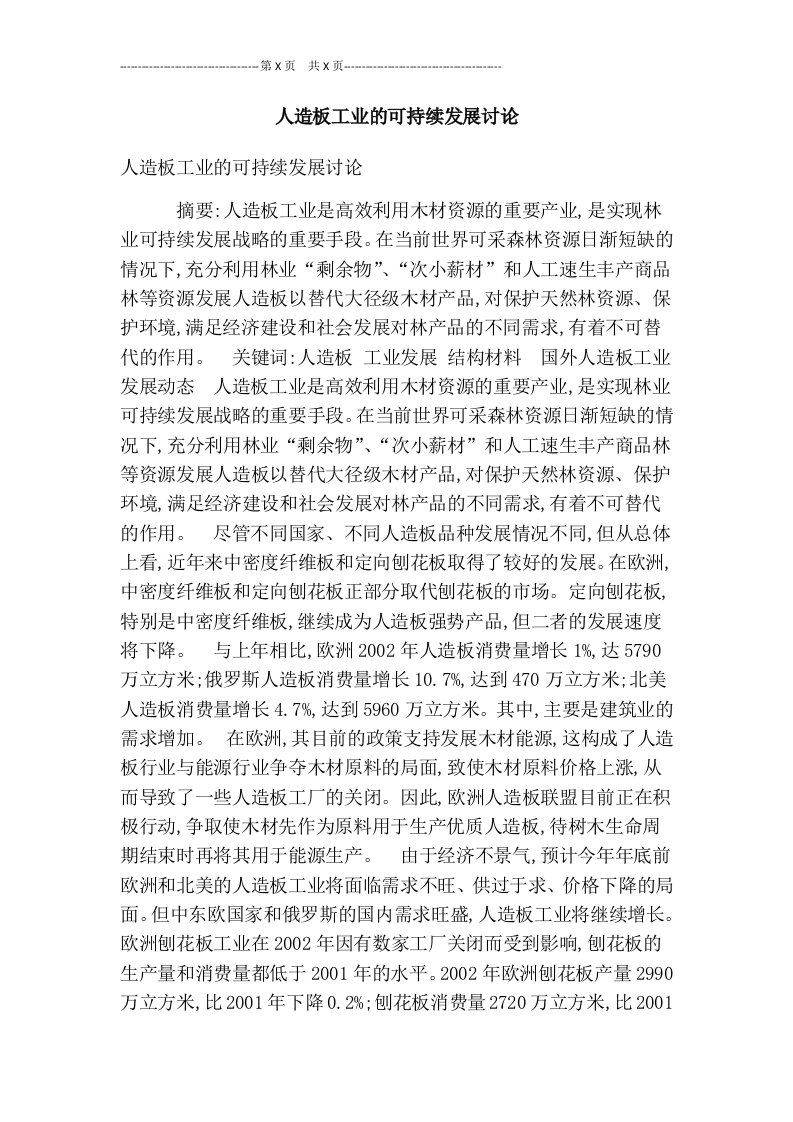 人造板工业的可持续发展讨论