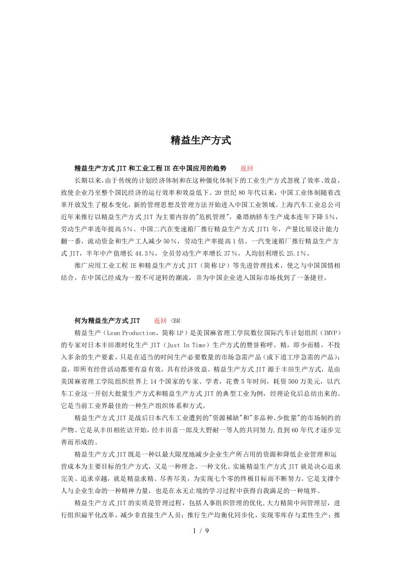 精益生产方式与JIT管理