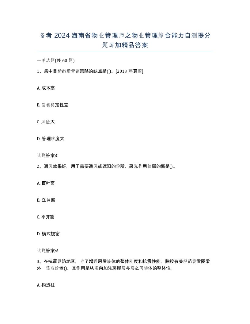 备考2024海南省物业管理师之物业管理综合能力自测提分题库加答案