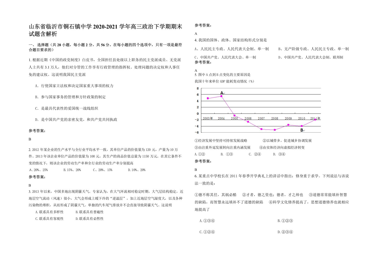 山东省临沂市铜石镇中学2020-2021学年高三政治下学期期末试题含解析