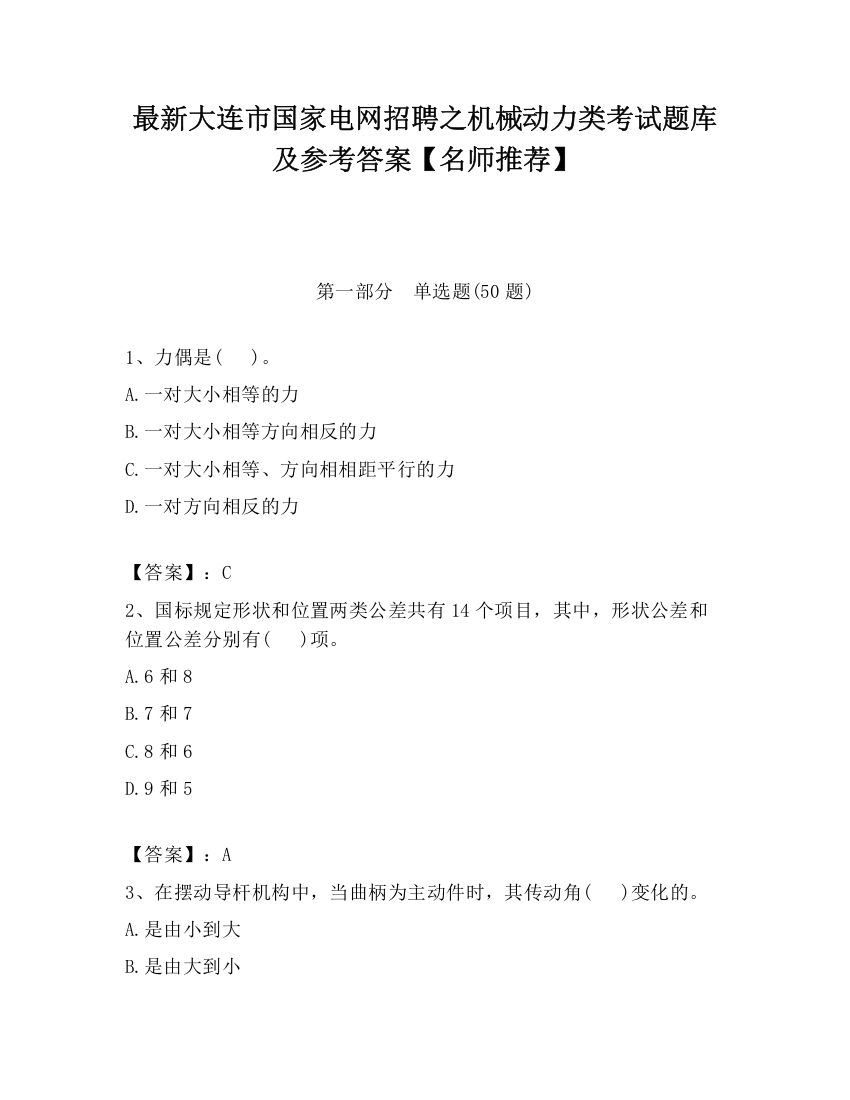 最新大连市国家电网招聘之机械动力类考试题库及参考答案【名师推荐】