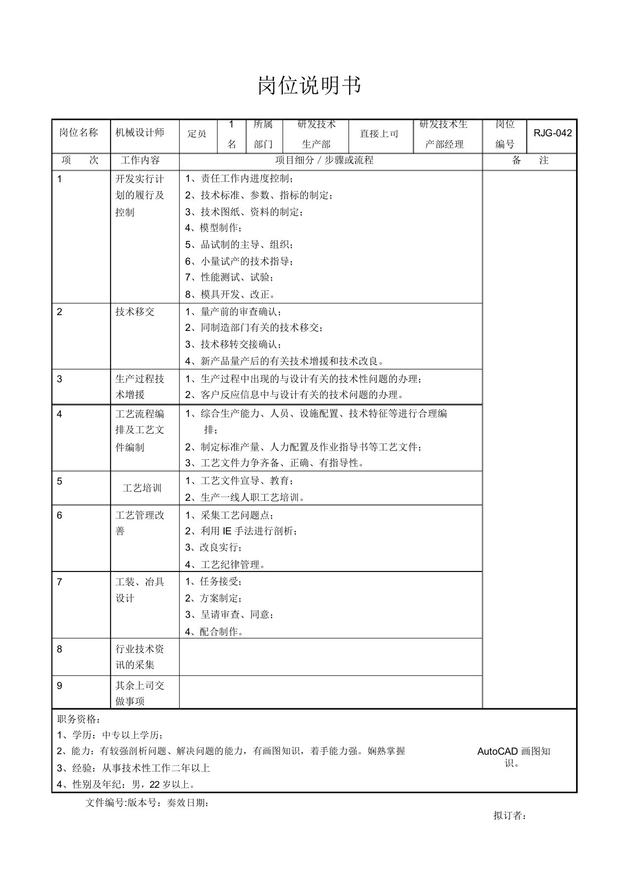 机械设计师岗位说明书