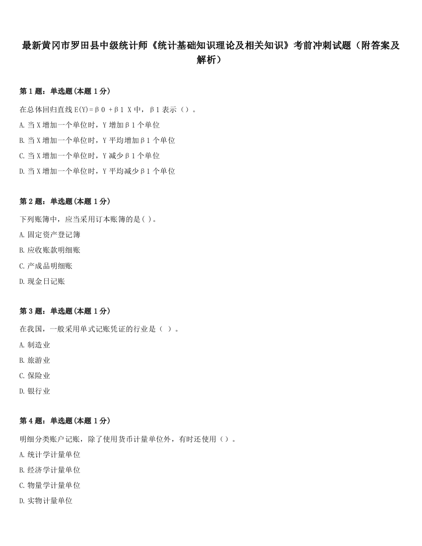 最新黄冈市罗田县中级统计师《统计基础知识理论及相关知识》考前冲刺试题（附答案及解析）