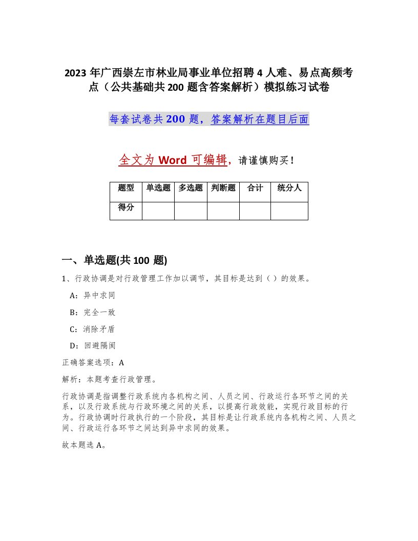 2023年广西崇左市林业局事业单位招聘4人难易点高频考点公共基础共200题含答案解析模拟练习试卷