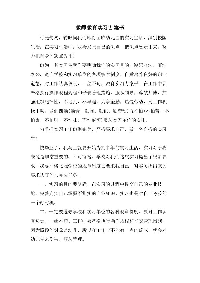 教师教育实习计划书