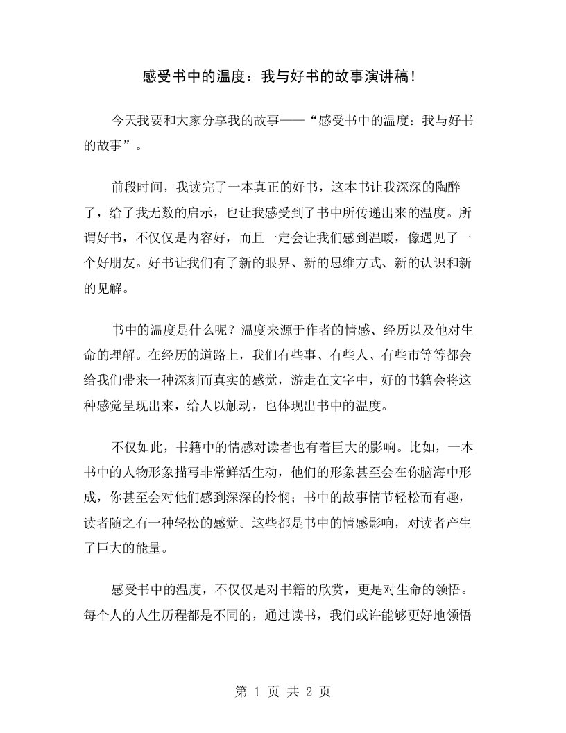 感受书中的温度：我与好书的故事演讲稿