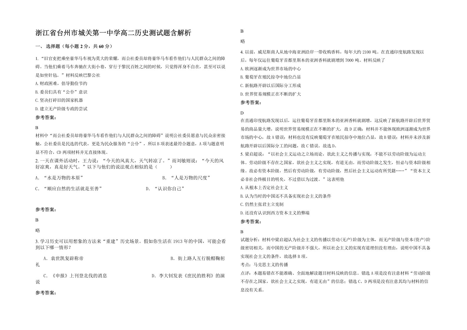 浙江省台州市城关第一中学高二历史测试题含解析