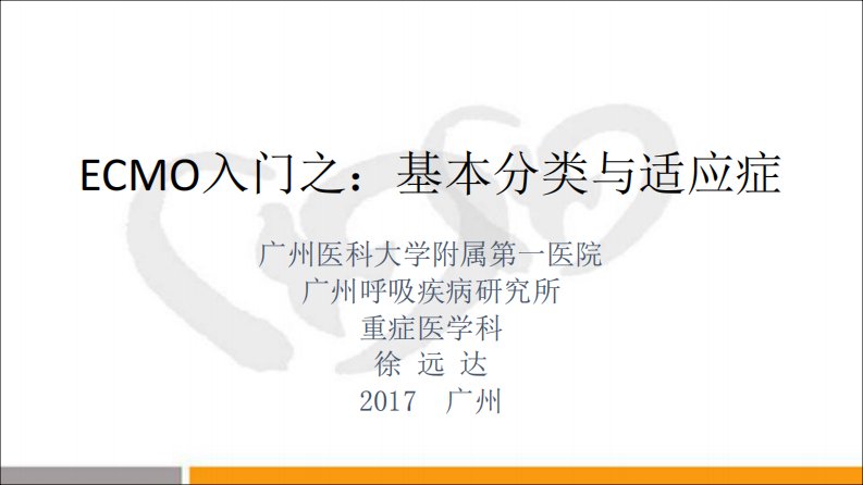 ECMO入门之基本分类与适应症