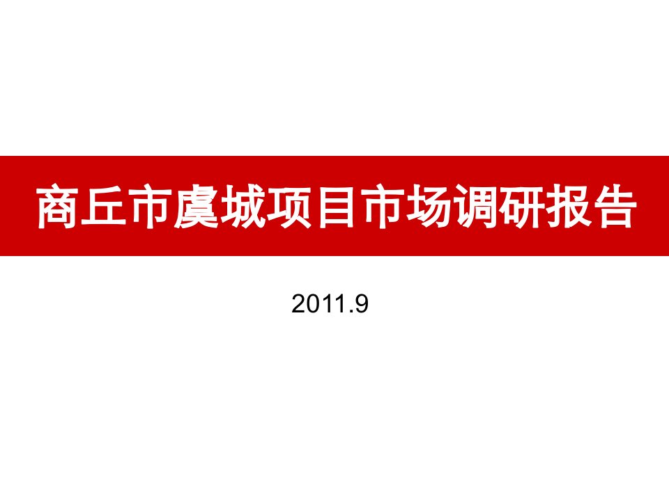 河南商丘市虞城项目市场调研报告