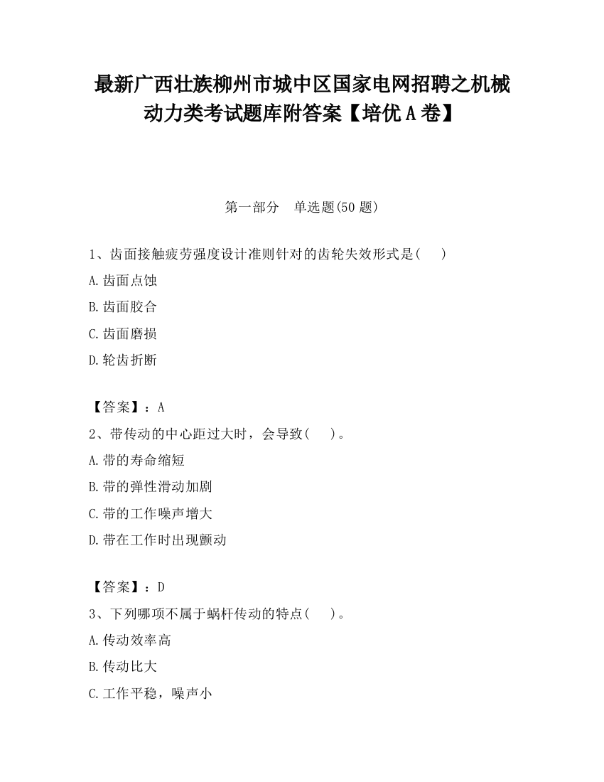 最新广西壮族柳州市城中区国家电网招聘之机械动力类考试题库附答案【培优A卷】