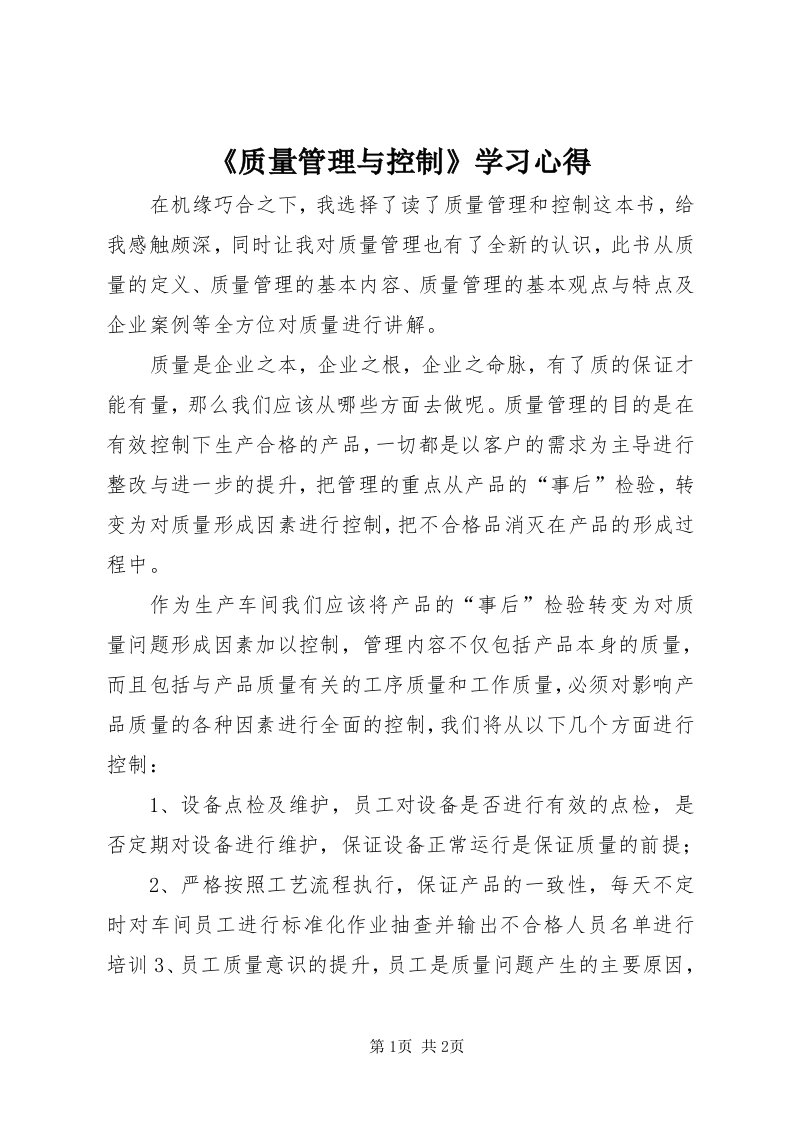 《质量管理与控制》学习心得