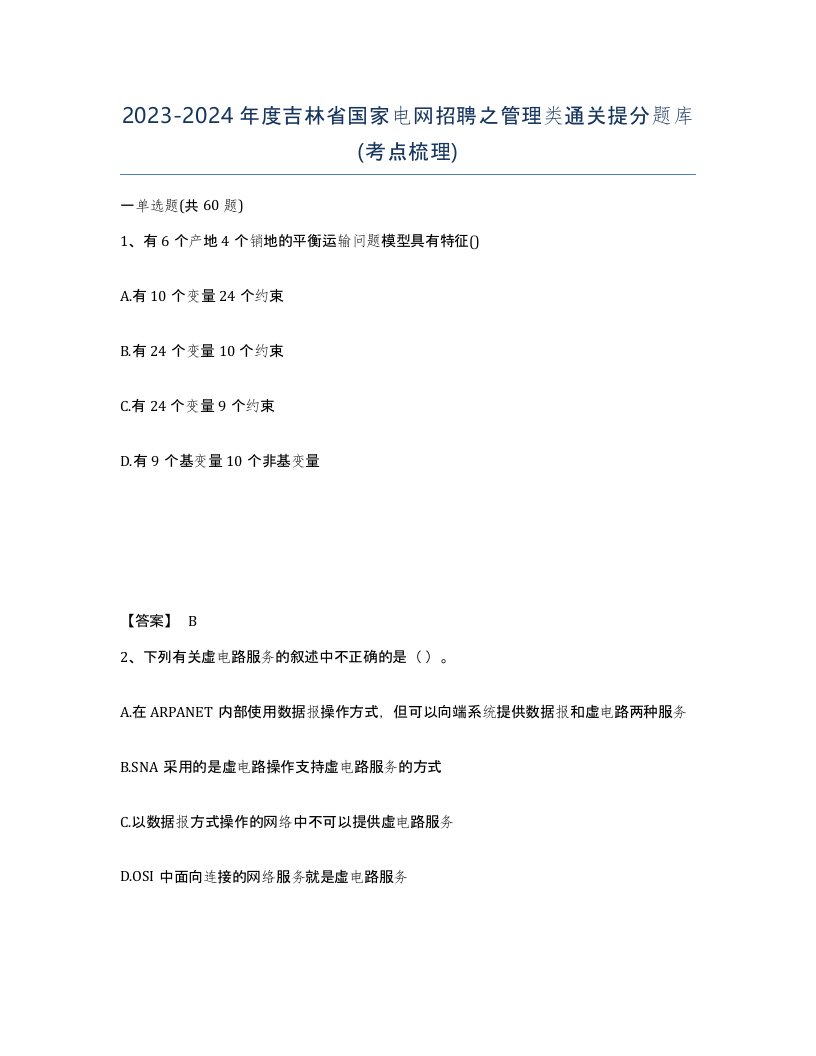 2023-2024年度吉林省国家电网招聘之管理类通关提分题库考点梳理