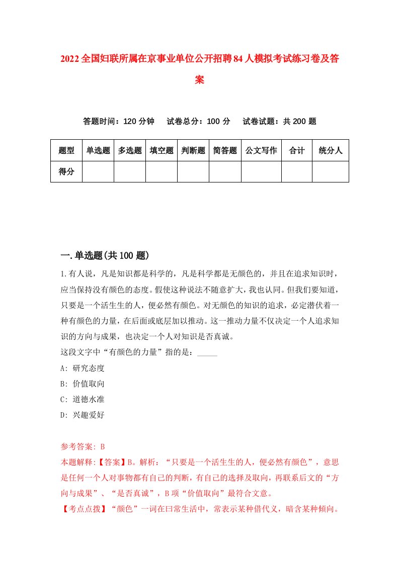 2022全国妇联所属在京事业单位公开招聘84人模拟考试练习卷及答案第1版