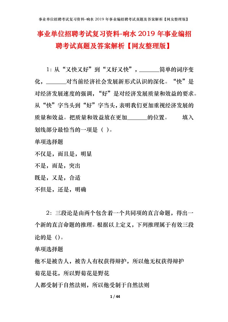 事业单位招聘考试复习资料-响水2019年事业编招聘考试真题及答案解析网友整理版