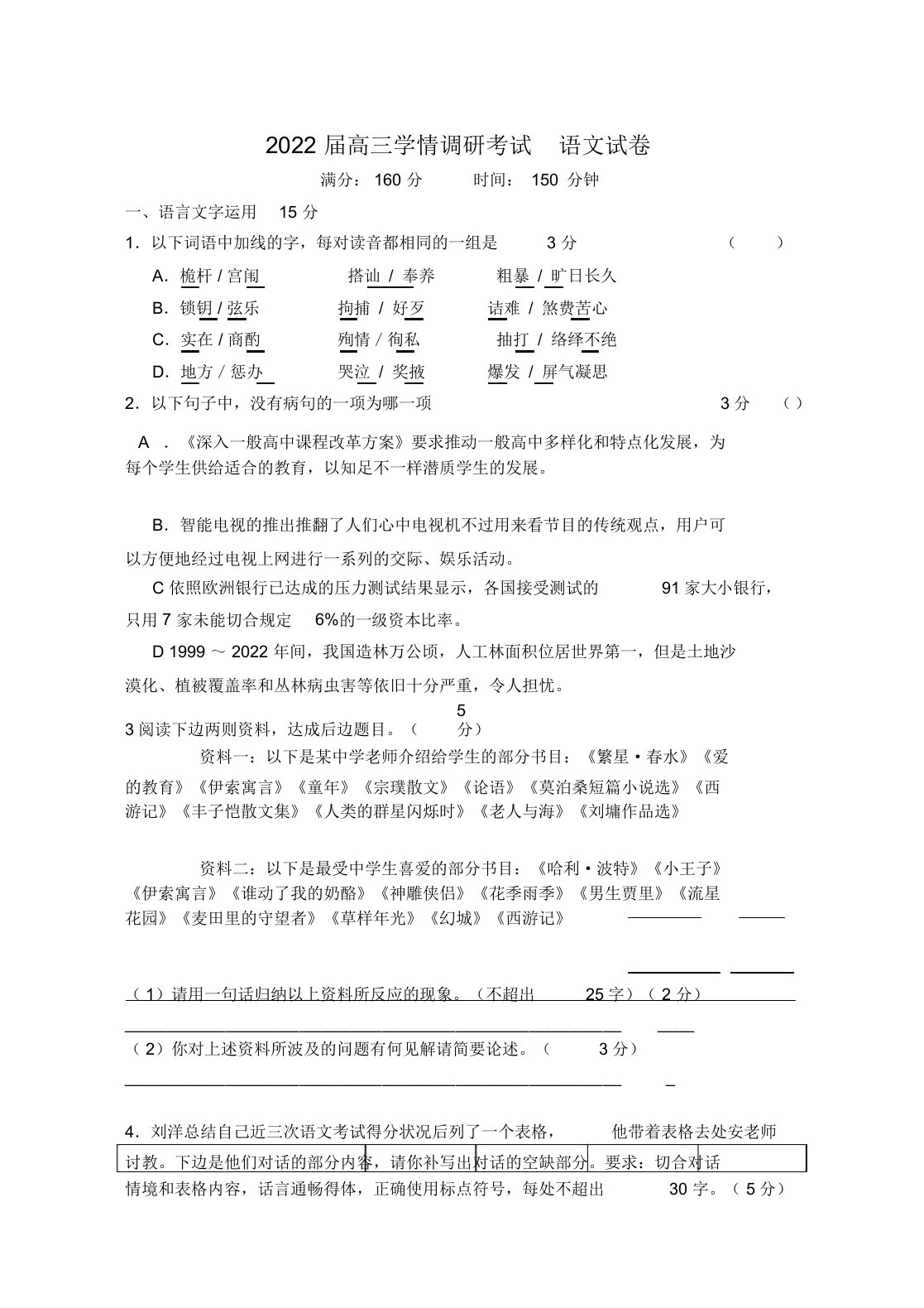 江苏省四星高中2022届高三语文上学期学情调研试题苏教版