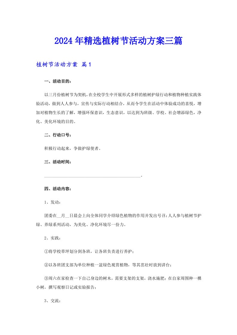 2024年精选植树节活动方案三篇