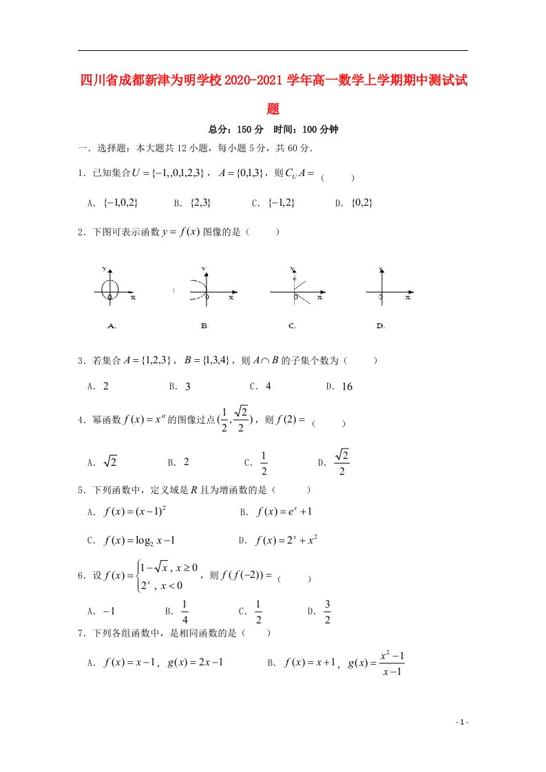 四川省成都新津为明学校2020_2021学年高一数学上学期期中测试试题