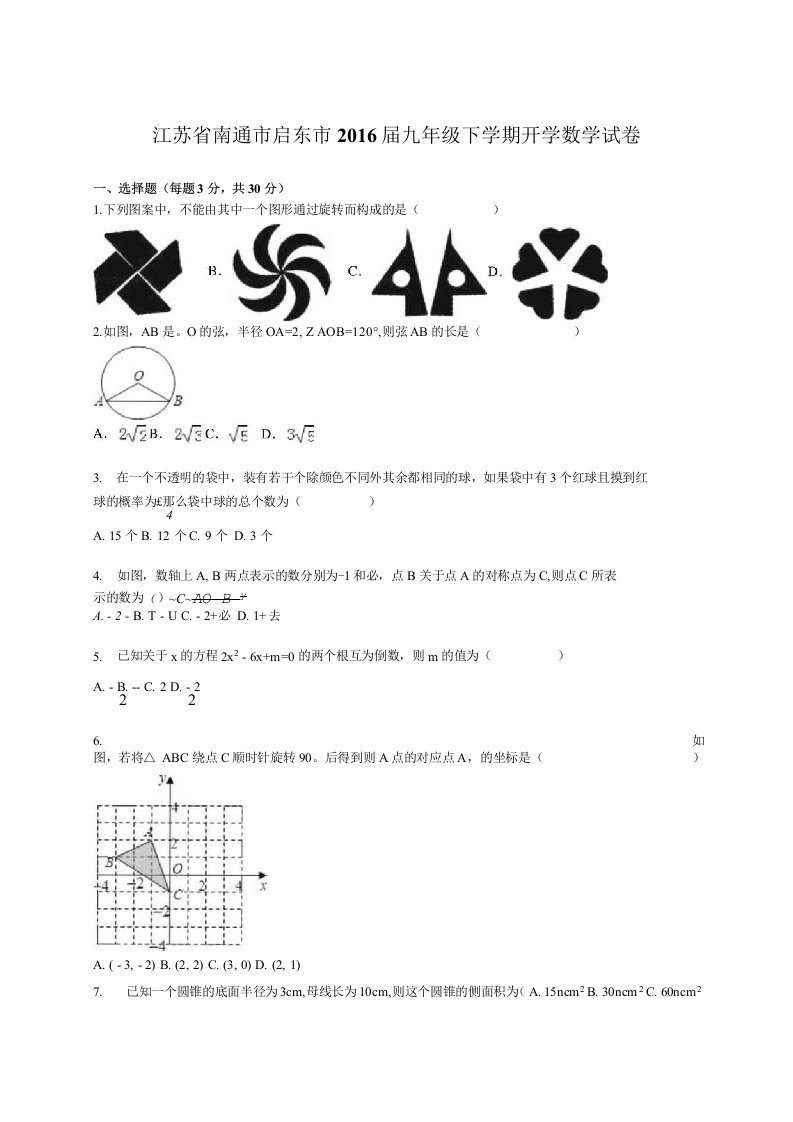 南通市启东市九年级下学期开学数学试卷含答案解析