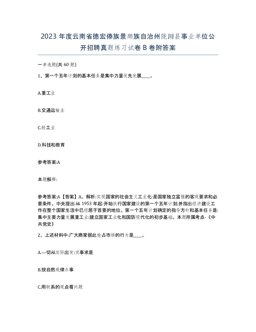 2023年度云南省德宏傣族景颇族自治州陇川县事业单位公开招聘真题练习试卷B卷附答案