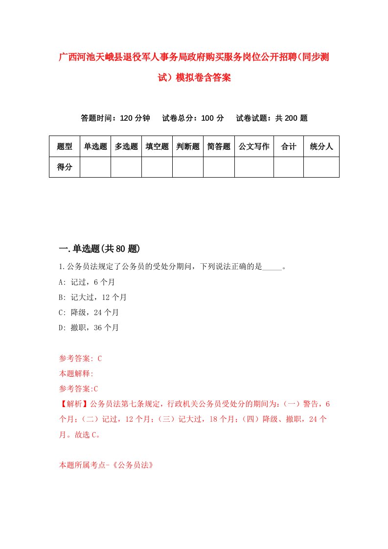 广西河池天峨县退役军人事务局政府购买服务岗位公开招聘同步测试模拟卷含答案2